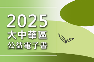 大中華區公益活動