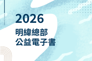 明緯總部公益活動(dòng)