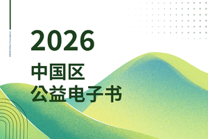 中國(guó)區(qū)公益活動(dòng)