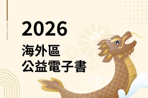 海外區(qū)公益活動(dòng)